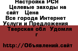 Настройка РСЯ. Целевые заходы на сайт › Цена ­ 5000-10000 - Все города Интернет » Услуги и Предложения   . Тверская обл.,Удомля г.
